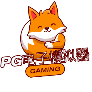 PG模拟器
